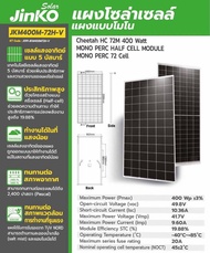 JINKO แผงโซล่าเซลล์ 400W #เเบรนด์อันดับหนึ่ง ที่ดีที่สุด (เเผงชนิด MONO บริสุทธิ์ที่สุด) #รับประกัน 1 ปี แผงพลังงานแสงอาทิตย์