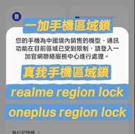 oneplus region lock 一加解區域鎖 realme region lock 真我區域鎖 realme國際版解區域鎖 批量解鎖 oneplus 12 一加 13T oneplus 13 