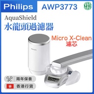飛利浦 - AWP3773/97 AquaShield 水龍頭過濾器【香港行貨】