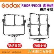 神牛 Godox 諾力 KNOWLED P300R P600Bi 面板燈 專用支架 雙燈 四燈 彩色 LED平板燈 燈架