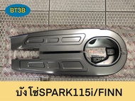 บังโซ่ SPARK115i/FINN Yamaha *ของแท้*