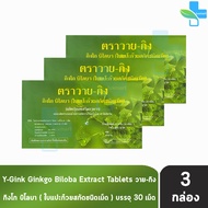 Y-Gink Ginkgo Biloba วาย กิง กิงโก บิโลบา ใบแป๊ะก๊วยสกัด 30 เม็ด [3 กล่อง] G0042 801