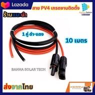 สายไฟโซล่าเซลล์ PV1-F สาย PV เบอร์ 4 แพ็ก ดำ - แดง พร้อมเข้าหัว MC4 มีหัวMP4 1ทาง มีความยาวให้เลือก