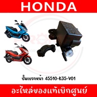 ปั๊มเบรกหน้า HONDA PCX150 ปี2014-2017 รหัส 45510-K35-V01 แท้ศูนย์