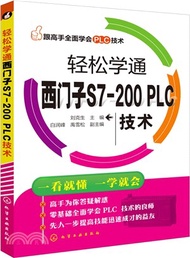 跟高手全面學會PLC技術：輕鬆學通西門子S7-200PLC技術（簡體書）