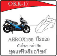 ชุดสีเดิม ( แท้ศูนย์ YAMAHA ) Aerox155 2020 แฟริ่งสี เดิม YAMAHA AEROX155 ปี 2020 ชุดเปลือกมอไซค์ ( 