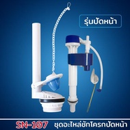 DONMARK ชุดอุปกรณ์หม้อน้ำชักโครกรุ่นปัดหน้า รุ่น SN-107