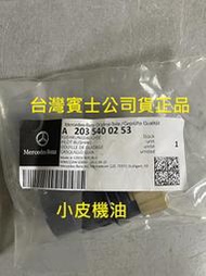 【小皮機油】公司貨 Benz 賓士 原廠 722.6 五速 5速 atf 變速箱 線束 插頭 w203 w210