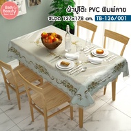ผ้าปูโต๊ะ ผ้าปูโต๊ะพลาสติก ผ้าปูกันน้ำ PVC ผ้าคลุมโต๊ะ ทำความสะอาดง่าย OL/TB-136/001