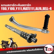 Starter Lever With Shaft Y80 Y100 Y111 MATE111 ALFA BELL-R Set Y80 Y100 MATE111