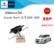 ตัวยึดยางอะไหล่ Suzuki Swift ระหว่างปี 2012-2017 (ราคาต่อชิ้น) // Suzuki Ciaz ระหว่างปี 2012-2017