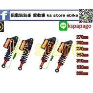 凱歌趴趴走 電動車 (KS STORE) ebike part parts shock 避震器