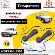 Toyota มือหมุนกระจก สีเทา อะไหล่รถยนต์ รุ่น Mighty-x ไมตี้เอ๊กซ์Tiger ไทเกอร์ ปี1990-1998 (1คู่)