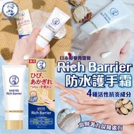 [231206] 日本製曼秀雷敦-Rich Barrier防水護手霜70g