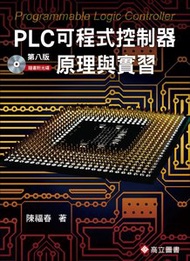 PLC 可程式控制器原理與實習, 8/e