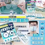 日本眼鏡片防霧濕紙巾現貨