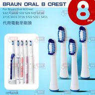 大熱産品 - 【一套8個】百靈Braun Oral B Crest代用超聲波或電動牙刷頭 S32-4 SR32 S32 S26S15 3714 3715 3716 3722 s311 s411 ORB3716-4
