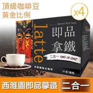 【西雅圖】即品拿鐵 無加糖二合一（21g*100包）X4盒_廠商直送