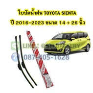 ใบปัดน้ำฝน(WIPER BLADE) รถยนต์โตโยต้า เซียนต้า (TOYOTA SIENTA) ปี 2016-2023 ขนาดเบอร์ 14 นิ้ว และ 26