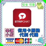 【官方代購】Stripchat 禮包 禮品 贈禮 序號 免帳密 主播 視訊 終極會員 粉絲團