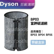 【現貨王】Dyson原廠 BP04 BP03 BP06 富鉀碳濾網 適用強效極靜甲醛偵測空氣清淨機