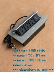 เต้ารับปลั๊กไฟ USB ปลั๊กไฟฝังโต๊ะ ชาร์จเร็ว กล่องปลั๊กไฟ กล่องปลั๊กสายไฟ ป๊อปอัพ pop up ช่องเสียบปลั