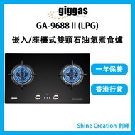 GA-9688Ⅱ(LPG) 嵌入/座檯式雙頭石油氣煮食爐