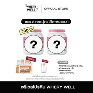 พร้อมส่ง Whery well 1แถม1 โปรตีนไดเอทกระปุกใหญ่ โปรตีนลดน้ำหนัก โปรตีนพืช เวย์โปรตีน คุมน้ำหนัก