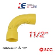 ข้อต่อโค้ง 1 1/2 นิ้ว ข้อโค้ง 90° ช่วงสั้น PVC สีเหลือง ข้อโค้งสีเหลือง  11/2 นิ้ว ข้อโค้ง11/2" ข้องอฉากเหลือง ข้องอร้อยท่อ SCG โค้งนิ้วครึ่ง