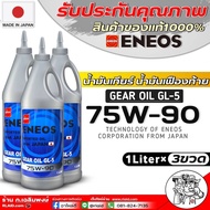 น้ำมันเกียร์ธรรมดา และ เฟืองท้าย ENEOS GEAR OIL GL-5 75W-90 ขนาด(1ลิตร/4ลิตร/4+1ลิตร/1ลิตรx3ขวด) ยี่