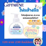 กิฟฟารีน Giffarine โฟมมิ่ง แฮนด์ วอช โฟมล้างมือ โฟมทำความสะอาด เจลล้างมือ โฟมทำความสะอาด โฟมล้างมือ กลิ่นหอม กิฟฟารีน ของแท้