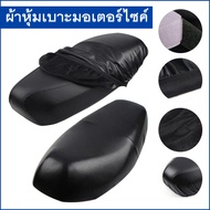 ผ้าหุ้มเบาะ มอเตอร์ไซต์HONDAทุกรุ่น(เวฟ100,เวฟ110,เวฟ125,เวฟ125I,เวฟ110I,คลิ๊ก,สกู๊ปปี้ I,PCX,Zoomer