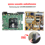 Samsung รุ่น UA49KU6300KXXT ชุดรวม เมนบอร์ด บอร์ดซัพพลาย🚩แถมฟรีลำโพงทีวี🚩‼️อะไหล่แท้ของถอด/มือสอง‼️