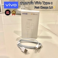 สายชาร์จVIVO TYPE C USB 33W สายชาร์จวีโว่ ไทป์ซี 33W รองรับชาร์จเร็ว Fast charge2.0 รับประกัน 1ปี รอ