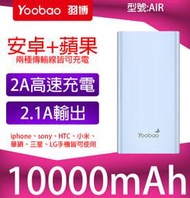 【傻瓜批發】羽博 10000mah AIR 行動電源 移動電源 iphone 蘋果 三星 小米 asus htc 可用