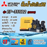 Mitsubishi ปั๊มน้ำอัตโนมัติแรงดันคงที่ R2 ปั๊มน้ำ รุ่น ep155r2 EP-155R2 EP-205R2 EP-255R2 EP-305R2 E