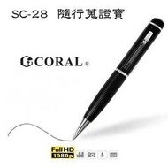 【含稅店】贈16G CORAL SC-28 隨行蒐證寶 錄影筆 錄音筆 攝影筆