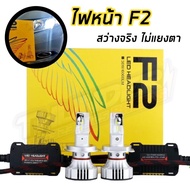 ไฟ LED F2 ขั้ว H4 H7 H11 9006 9005 ไฟหน้า ไฟหน้ารถ