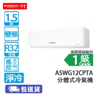 General 珍寶 ASW/AOWG12CPTA R32 1.5匹 變頻 淨冷 分體冷氣機