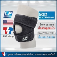 LP SUPPORT 533CA EXTREME สายรัดเข่า Knee Strap ที่พยุงเข่าสำหรับกีฬาที่ต้องกระโดดบ่อยๆ ช่วยรองรับสะบ้า CoolPrene Tech. เย็น กระชับ แบรนด์ดังจาก USA ของแท้ 100%