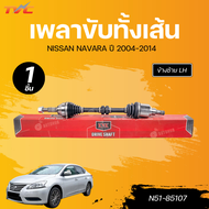 KNK เพลาขับทั้งเส้น NISSAN SYLPHY 12-20 1.8 LH นอกในยาว (29 25 690) (N51-85107) RH นอกในยาว (29 25 9