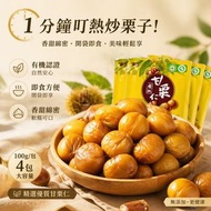 栗源 有機甘栗仁 叮熱炒栗子 (100g X 4包) 400G 平行進口