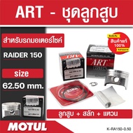 ลูกสูบArt ลูกสูบมอไซค์Raider 125 Smash Best 125 Crystal RC110 Akire RU110 Raider 150 ลูกสูบSuzuki