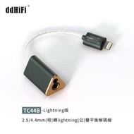 【品味耳機音響】ddHiFi TC44B USB DAC 2.5/4.4mm(母)轉Lightning(公)雙平衡解碼線