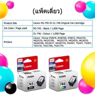 ตลับหมึกแคนนอน Canon PG745 CL746 แท้ประกันศูนย์ PIXMA iP2870, iP2870S, iP2872, MG2470, MG2570, MG2577S, MG2970, MG3070, MG3077, TS207