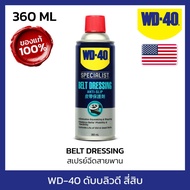 WD-40 AUTOMOTIVE สเปรย์ฉีดสายพาน (Belt Dressing) ขนาด 360 มิลลิลิตร ยืดอายุการใช้งาน รักษาเนื้อสายพา