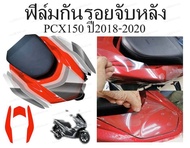 ฟิล์มกันรอยชุดสีpcx