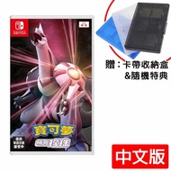 【任天堂】Switch 寶可夢 明亮珍珠(中文版)贈隨機寶可夢特典3個+隨機卡帶盒