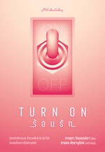 TURN ON ร้อนรัก