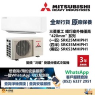 Mitsubishi Heavy 三菱重工 420纖巧型 變頻冷暖 掛牆分體式冷氣機 一匹 SRK25MHIPH1/匹半 SRK35MHIPH1/兩匹 SRK53MHIPH1